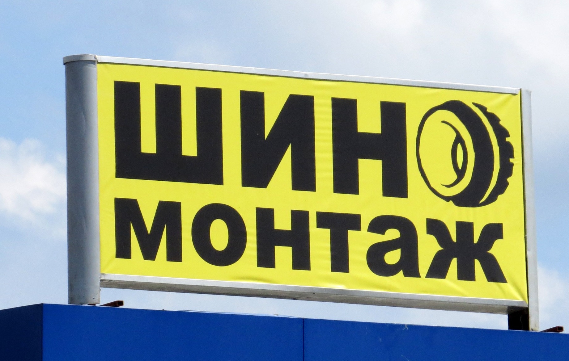 Вывески шиномонтаж фото. Бюро наружной рекламы Вывески.ру